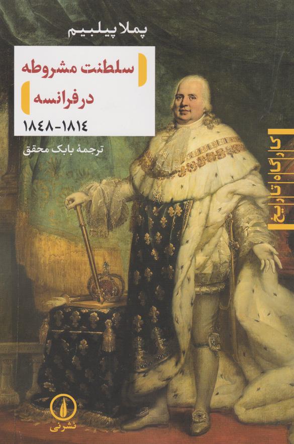کتاب سلطنت مشروطه در فرانسه (۱۸۱۴-۱۸۴۸)