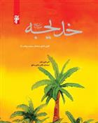 کتاب خدیجه