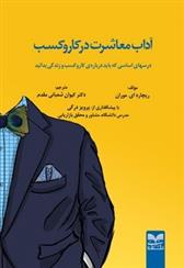 کتاب آداب معاشرت در کار و کسب