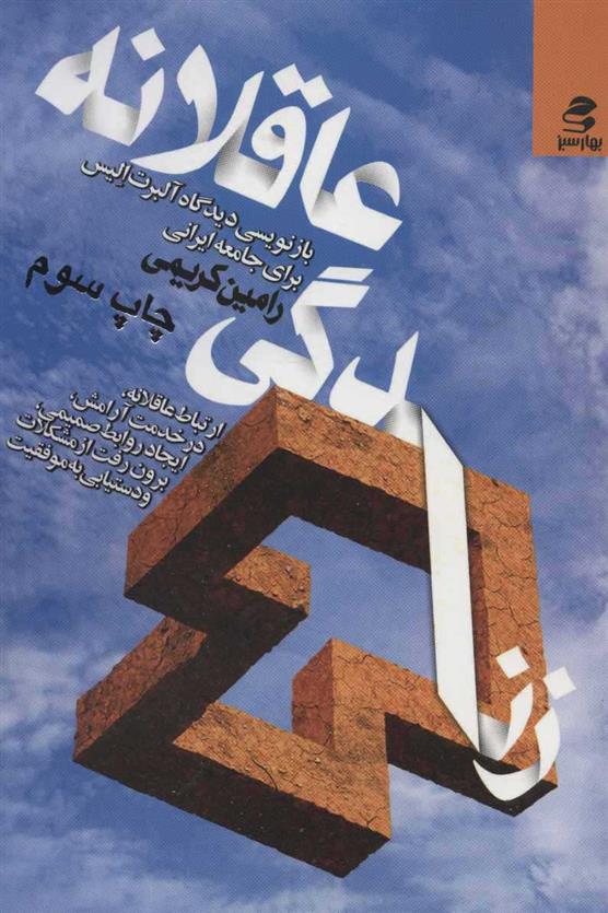 کتاب زندگی عاقلانه