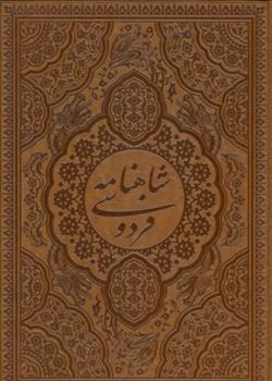 کتاب شاهنامه فردوسی (طرح مس برجسته) - چرم، قابدار