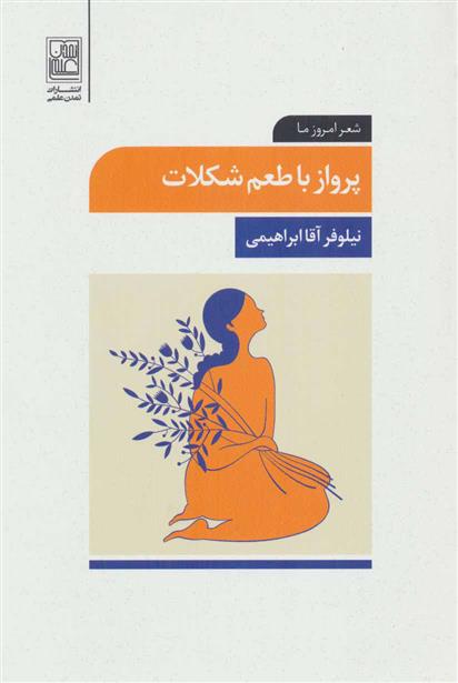 کتاب پرواز با طعم شکلات