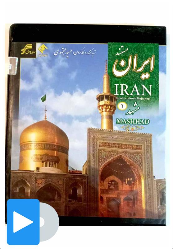 فیلم مستند مشهد - 1