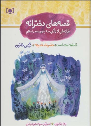 کتاب مجموعه قصه های دخترانه (فرازهایی از زندگی سه بانوی صدر اسلام)