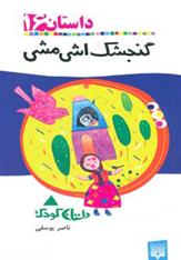 کتاب گنجشک اشی مشی