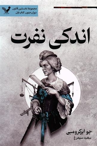 کتاب اندکی نفرت