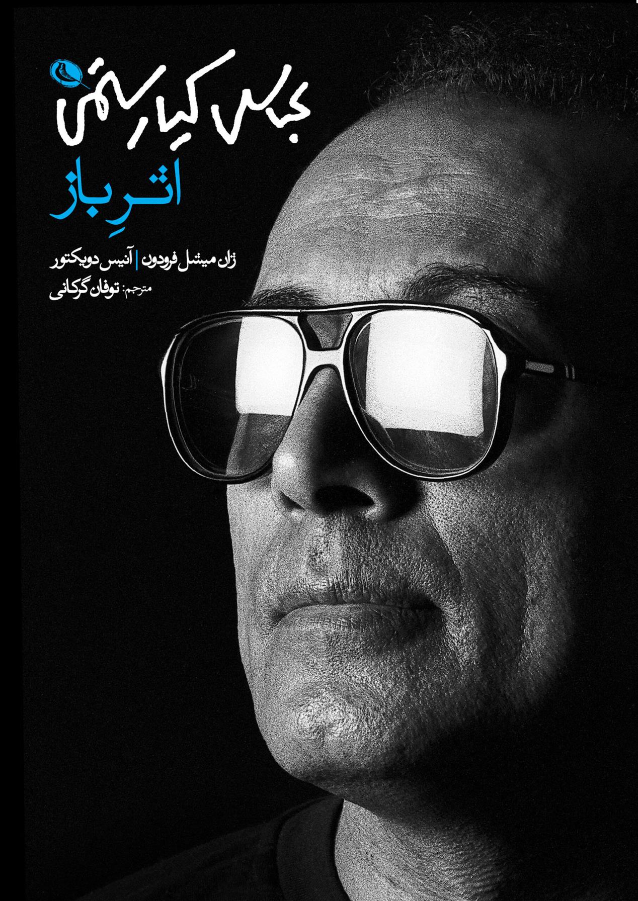 کتاب عباس کیارستمی: اثر باز