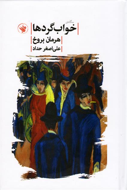 کتاب خواب گردها