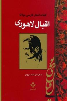 کتاب کلیات اشعار فارسی مولانا اقبال لاهوری