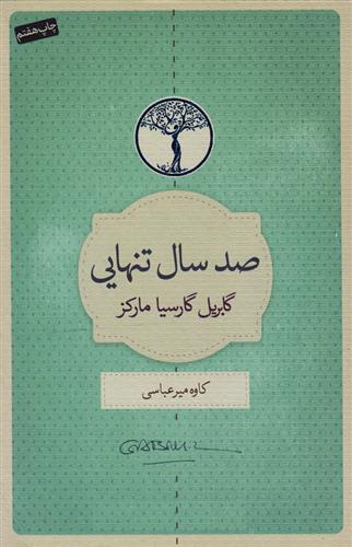 کتاب صد سال تنهایی;