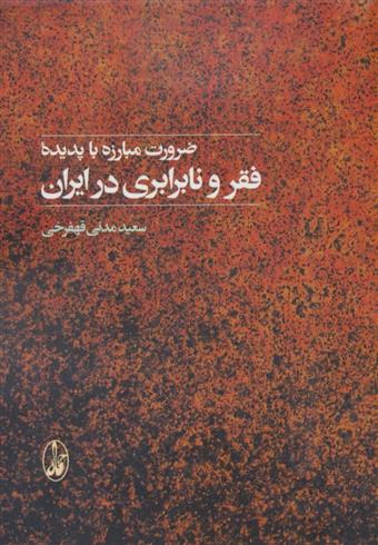کتاب ضرورت مبارزه با پدیده فقر و نابرابری در ایران;