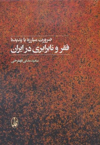 کتاب ضرورت مبارزه با پدیده فقر و نابرابری در ایران