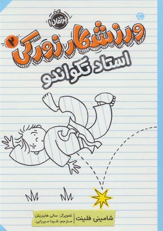 کتاب ورزشکار زورکی 2