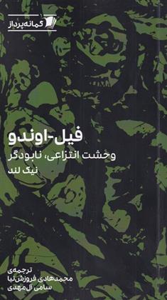 کتاب فیل اوندو
