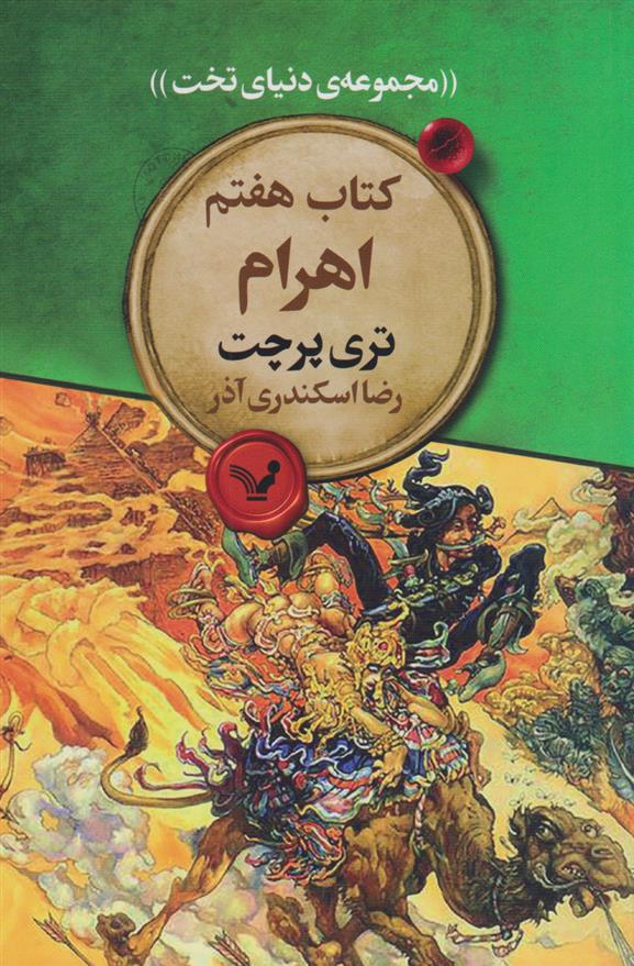 کتاب اهرام‮