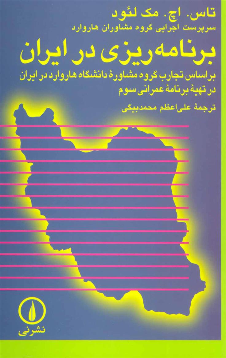 کتاب برنامه ریزی در ایران