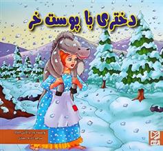 کتاب دختری با پوست خر