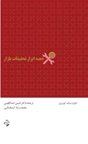 کتاب جعبه ابزار تحقیقات بازار;