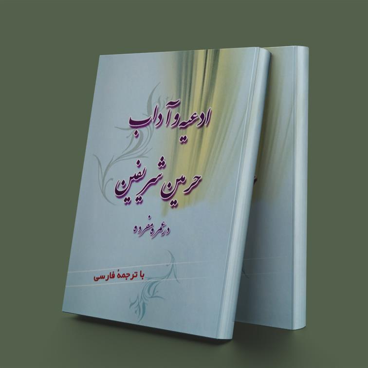 کتاب ادعیه و آداب حرمین شریفین در عمره مفرده