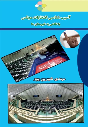 کتاب آسیب شناسی انتخابات مجلس