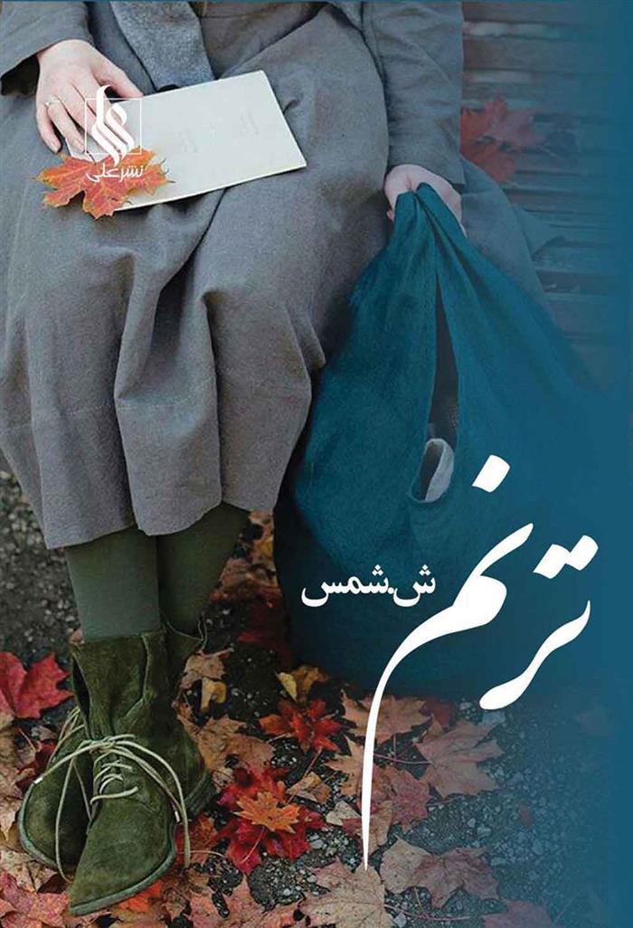 کتاب ترنم