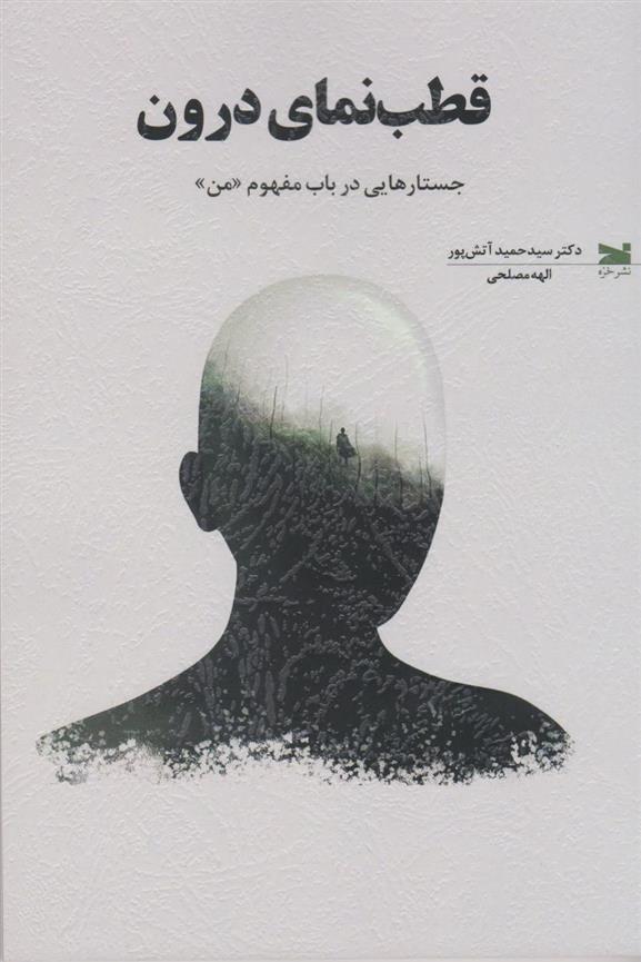 کتاب قطب‌نمای درون