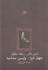 کتاب جهان انزوا و واپسین سه شنبه