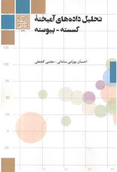 کتاب تحلیل داده های آمیخته گسسته - پیوسته;