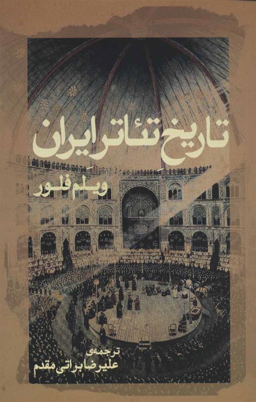 کتاب تاریخ تئاتر ایران