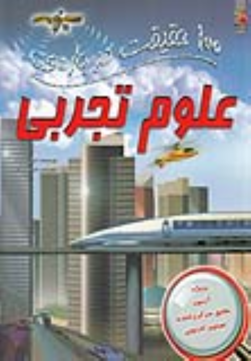 کتاب 100 حقیقت درباره علوم تجربی