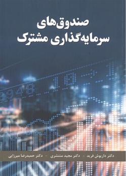 کتاب صندوق های سرمایه گذاری مشترک