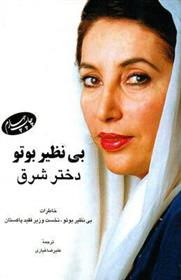 کتاب بی نظیر بوتو دختر شرق