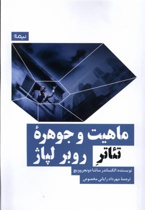 کتاب ماهیت و جوهره ی تئاتر روبر لپاژ;