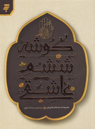 کتاب گوشه ششم عاشقی