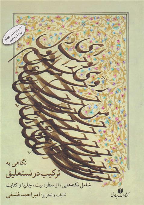کتاب نگاهی به ترکیب در نستعلیق