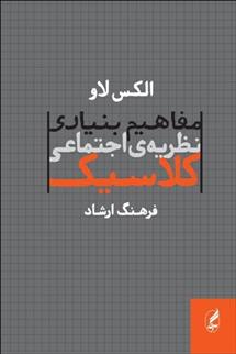 کتاب مفاهیم بنیادی نظریه های اجتماعی کلاسیک