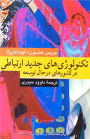 کتاب تکنولوژی‌های جدید ارتباطی در کشورهای در حال توسعه
