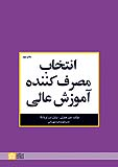 کتاب انتخاب مصرف کننده آموزش عالی