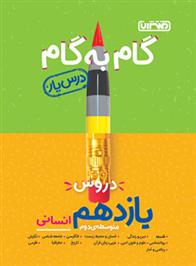 گام به گام دروس یازدهم انسانی