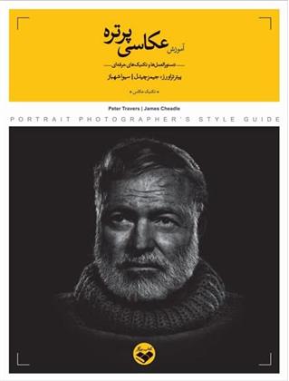 کتاب آموزش عکاسی پرتره