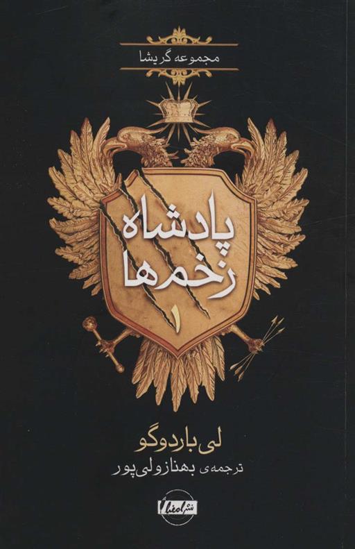 کتاب پادشاه زخم ها 1;