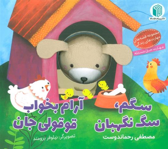 کتاب سگم،سگ نگهبان ، آرام بخواب قوقولی جان