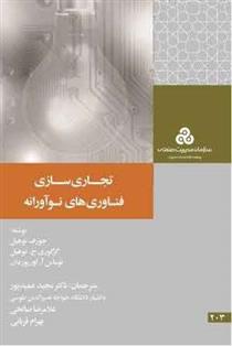 کتاب تجاری سازی فناوری های نوآورانه