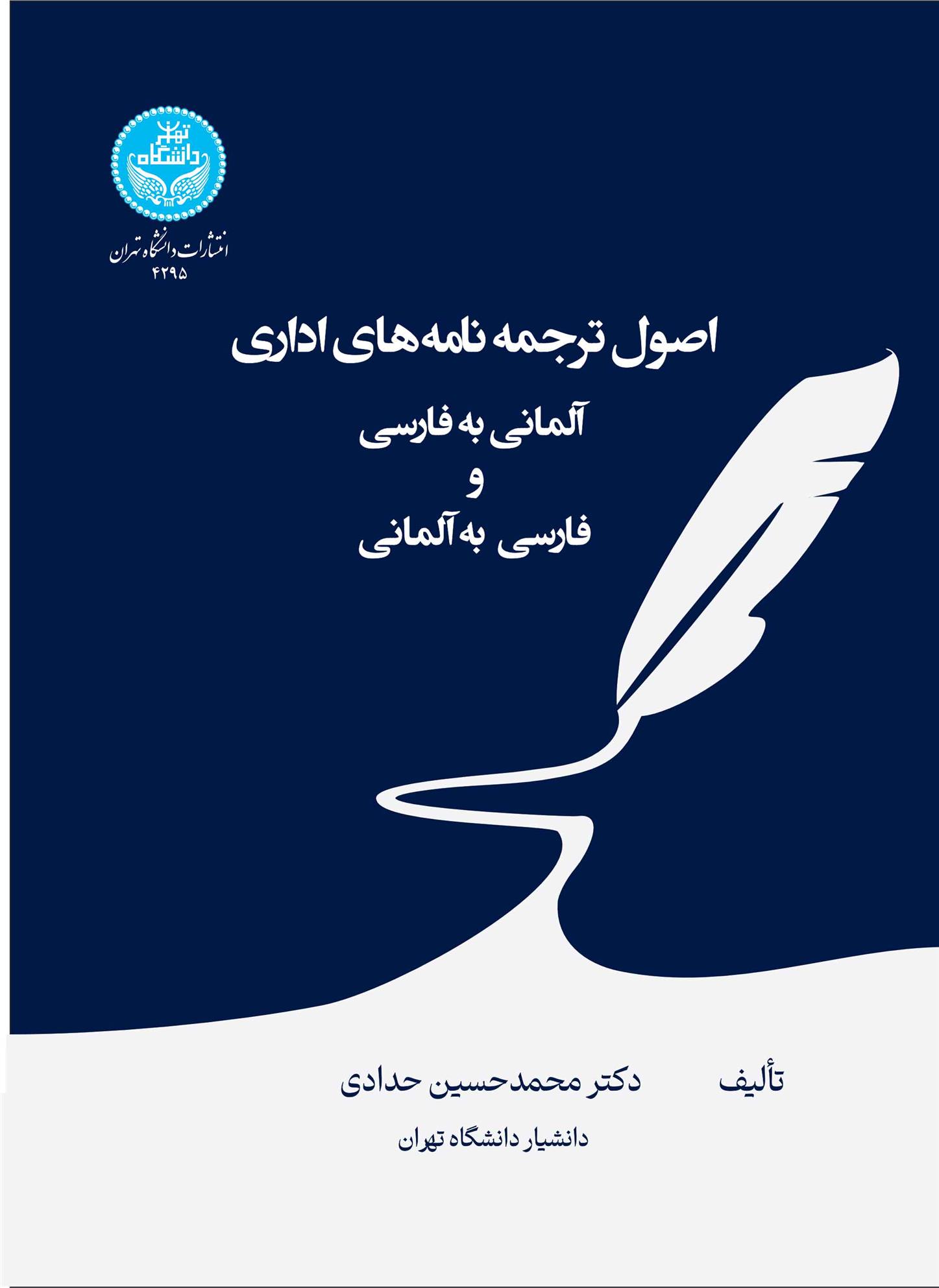 کتاب اصول ترجمه نامه های اداری (آلمانی به فارسی و فارسی به آلمانی)