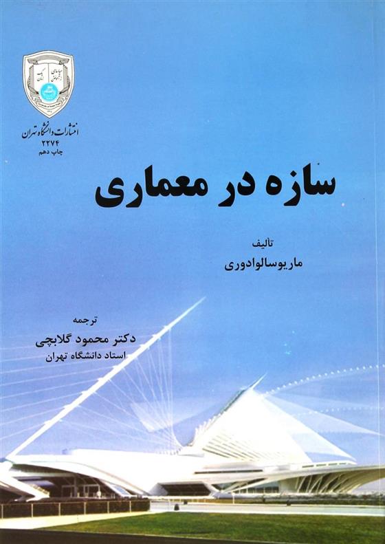 کتاب سازه در معماری;