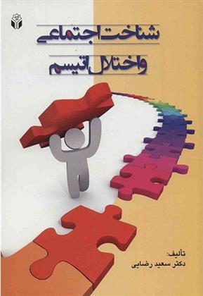 کتاب شناخت اجتماعی و اختلال اتیسم