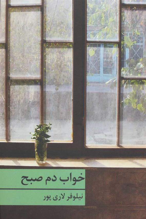 کتاب خواب دم صبح