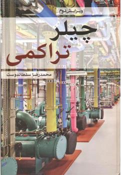 کتاب چیلر تراکمی