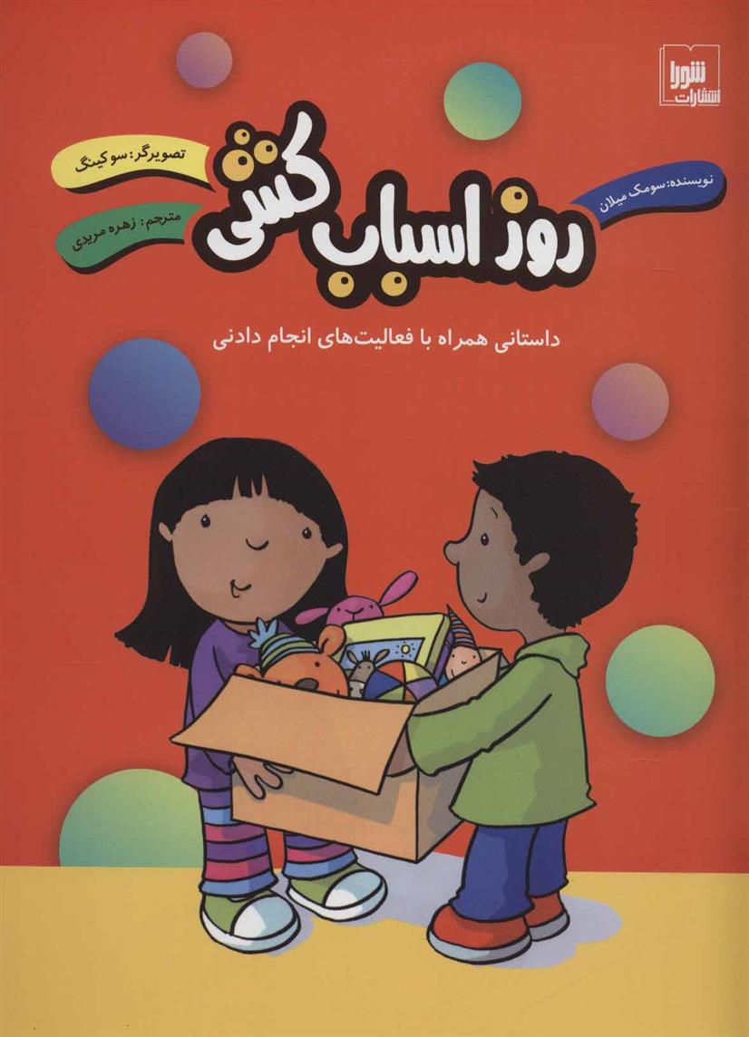کتاب روز اسباب کشی