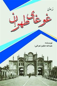 کتاب رمان غوغای طهران